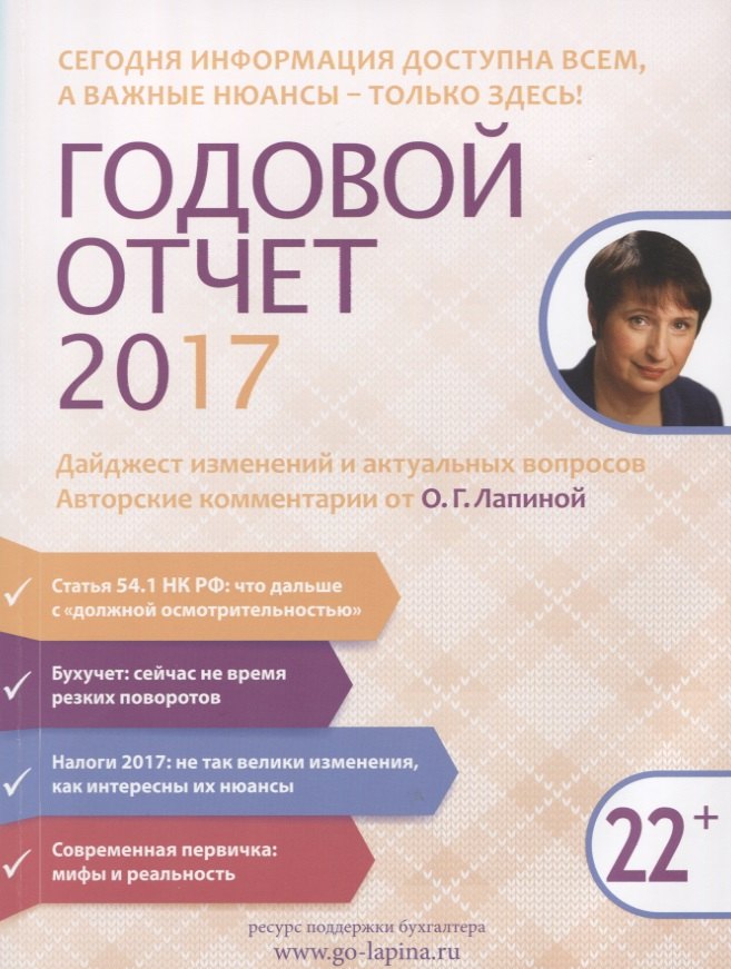 

Годовой отчет 2017. Дайджест изменений… (22+) (м) Лапина