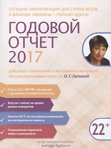 Годовой отчет 2017. Дайджест изменений… (22+) (м) Лапина