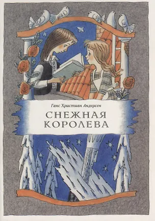 Книга Снежная королева (Ганс Христиан Андерсен)