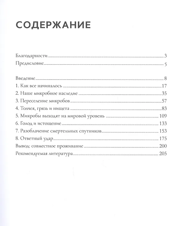 Книга Смертельные спутники: как микробы меняли нашу жизнь (Дороти Кроуфорд) — 2