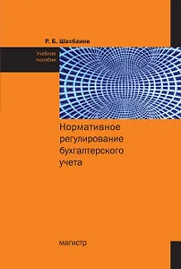 Нормативное регулирование бухгалтерского учета Учебное пособие