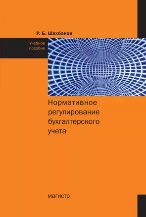 Нормативное регулирование бухгалтерского учета Учебное пособие — 2870835 — 1