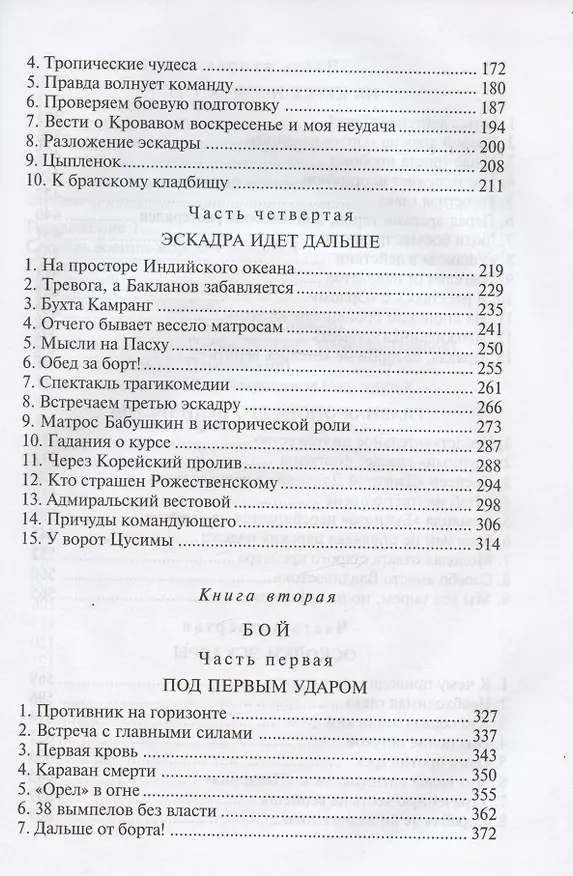 Книга Цусима (Алексей Новиков-Прибой) — 3