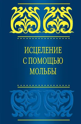 Книга Исцеление с помощью мольбы (Саид бин Али Вахф аль-Кахтани)