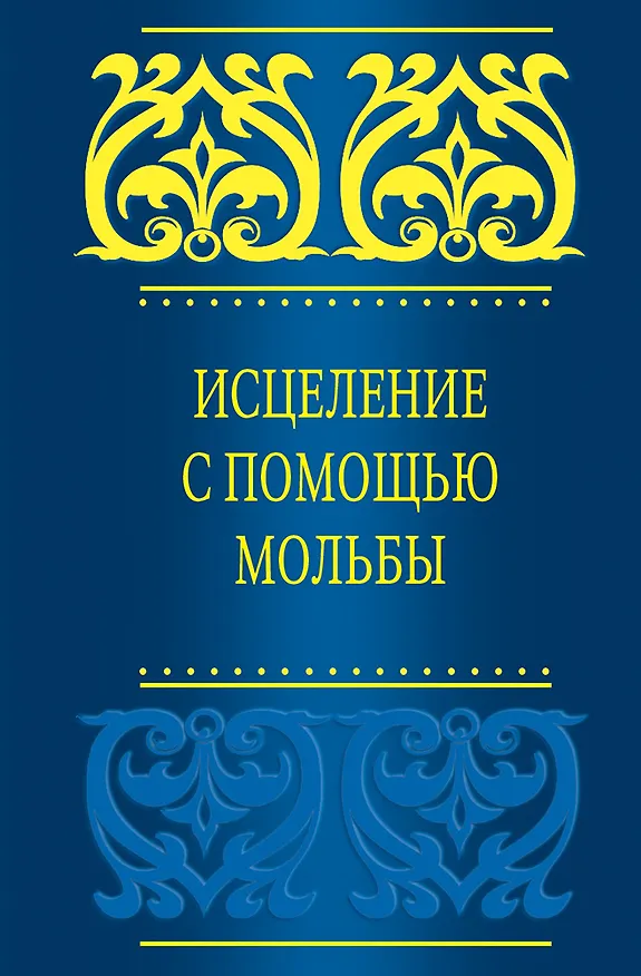Книга Исцеление с помощью мольбы (Саид бин Али Вахф аль-Кахтани) — 1