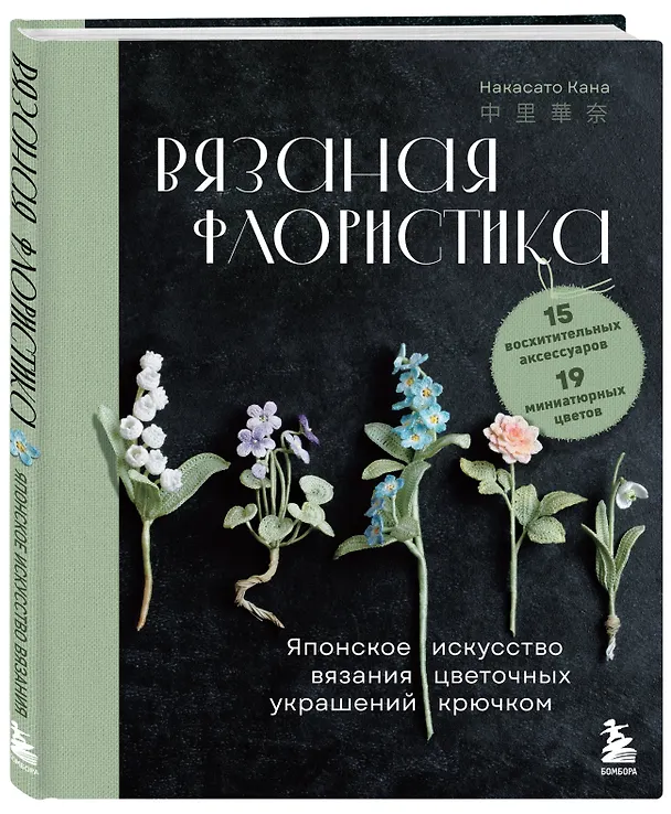 Книга Вязаная флористика. Японское искусство вязания цветочных украшений крючком (Накасато Кана) — 5