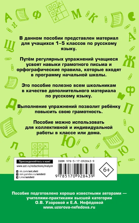 Книга Русский язык. 1-5 классы. 350 правил и упражнений (Елена Нефедова, Ольга Узорова) — 2