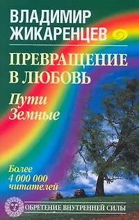 Книга Превращение в Любовь. Пути Земные (Владимир Жикаренцев)