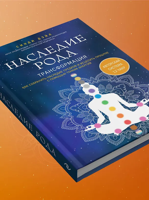 Книга Наследие рода. Трансформация. Как сохранить наследие предков и исцелить прошлое с помощью тонких энергий (Синди Дэйл) — 14