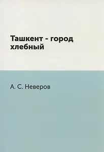 Ташкент - город хлебный