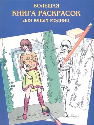 Большая книга раскрасок для юных модниц — 2225456 — 1