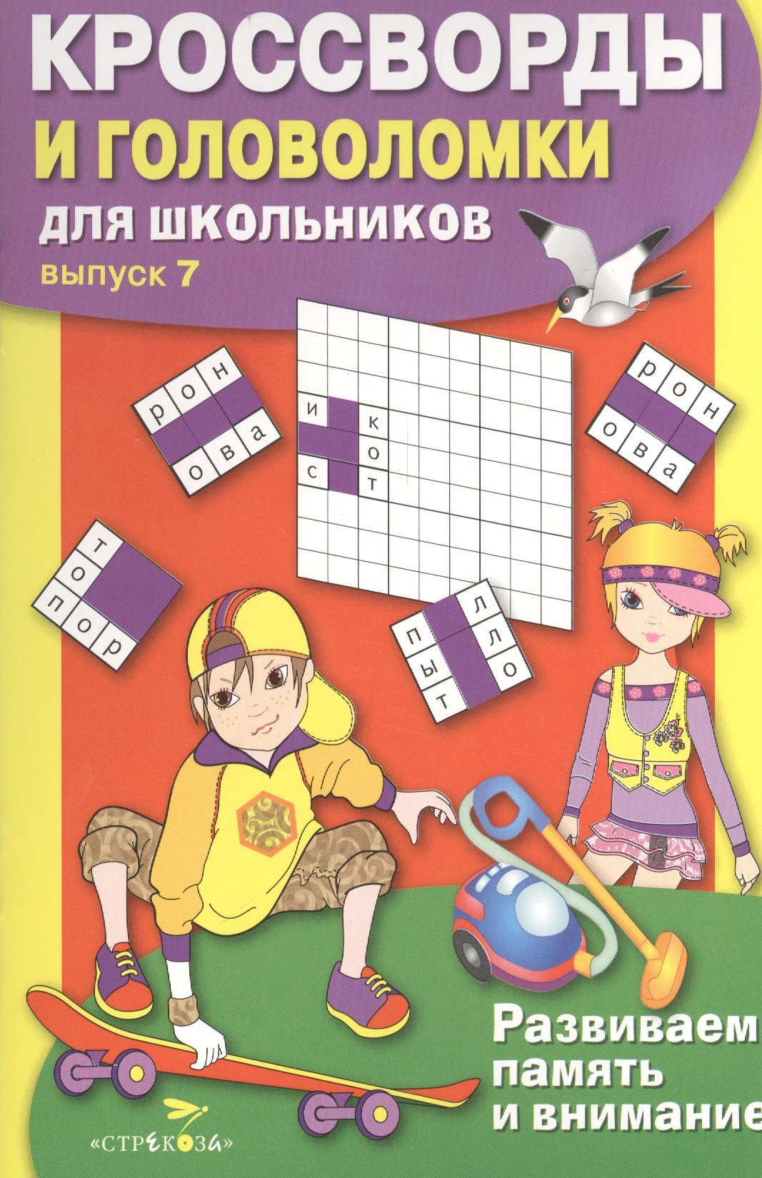 

Кроссворды и головоломки для школьников. Выпуск 7