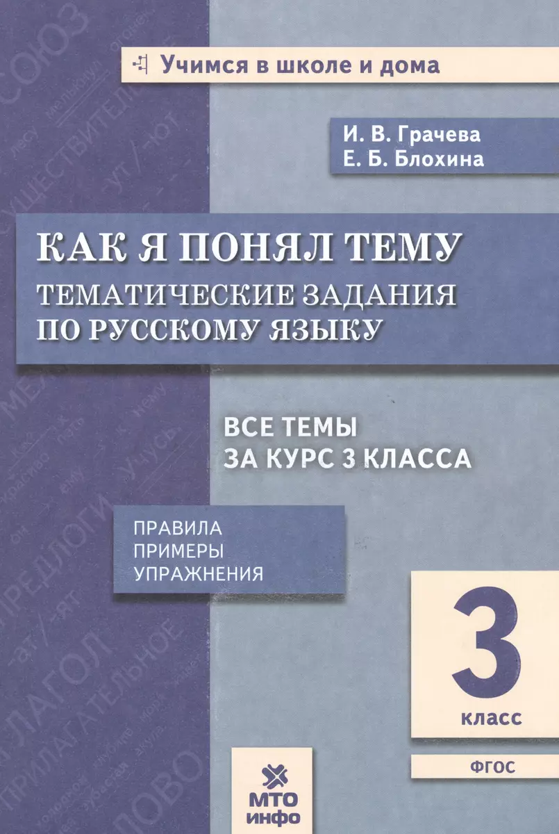 (0+) Русский язык. 3 класс. Как я понял тему. Тематические задания.