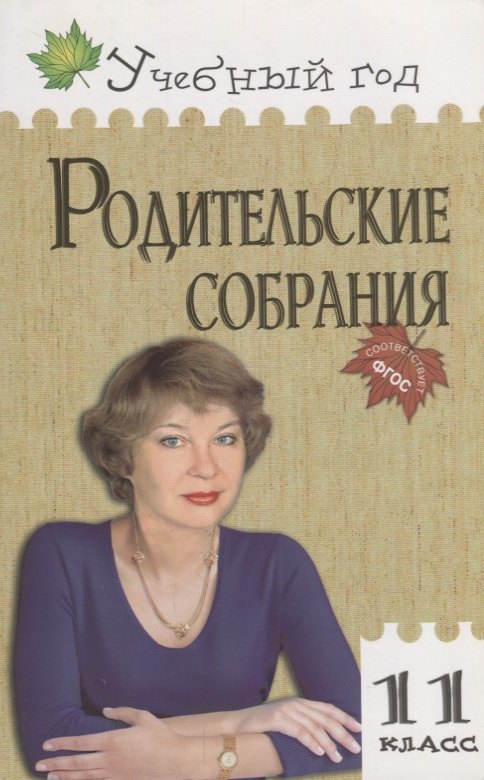 

Родительские собрания. 11 класс