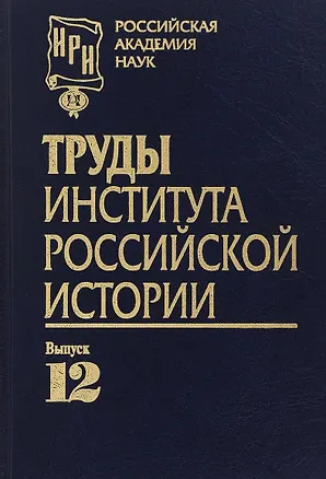 Книга Труды Института российской истории. Выпуск 12 ()