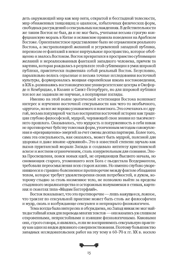 Книга Битвы на атласных простынях. Святость, эрос и плоть в Китае. 2-е изд., испр.и доп (Алексей Маслов) — 13