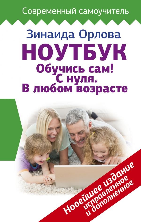 

Ноутбук. Обучись сам! С нуля. В любом возрасте