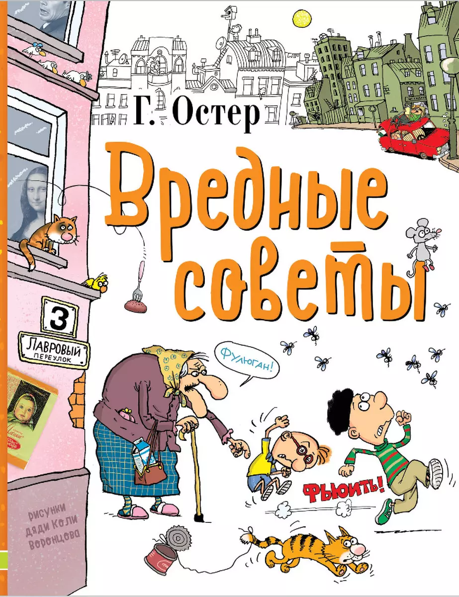 Вредные советы (Григорий Остер) - купить книгу с доставкой в  интернет-магазине «Читай-город». ISBN: 978-5-17-097189-3