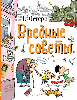 Книга Вредные советы (Григорий Остер)