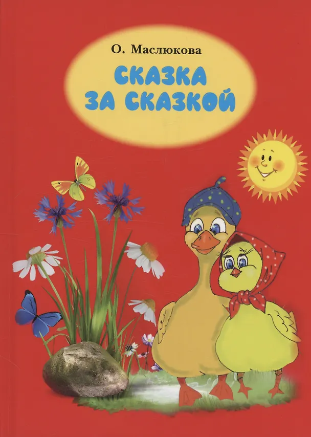 Книга Сказка за сказкой (Ольга Маслюкова) — 1