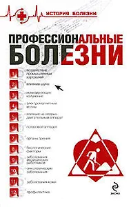Профессиональные болезни