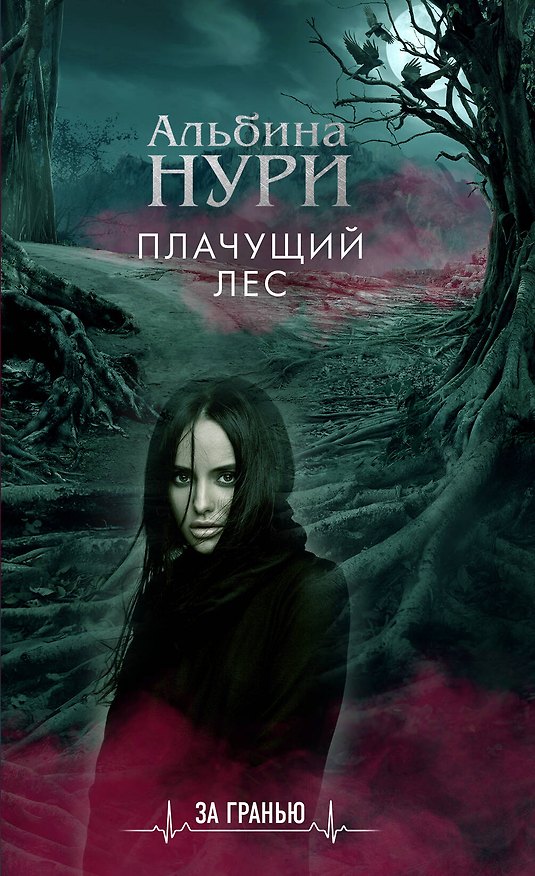 Книга Плачущий лес (Альбина Нури) — 1