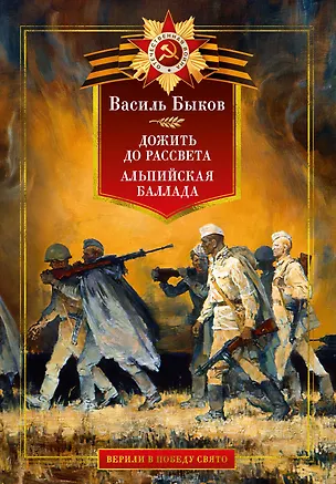 Книга Дожить до рассвета. Альпийская баллада (Василь Быков)