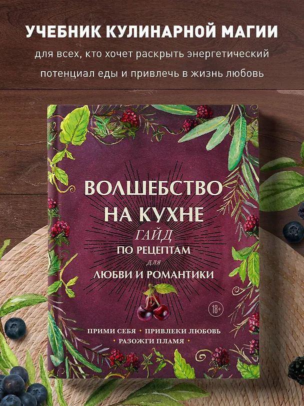 Книга Волшебство на кухне. Гайд по рецептам для любви и романтики (Дон Аврора Хант) — 6
