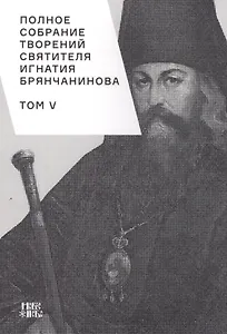 Полное собрание творений святителя Игнатия Брянчанинова. Том V