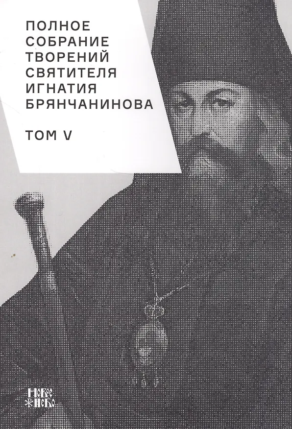 Книга Полное собрание творений святителя Игнатия Брянчанинова. Том V () — 1