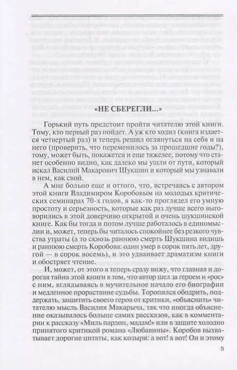 Книга Шукшин (Владимир Коробов) — 2