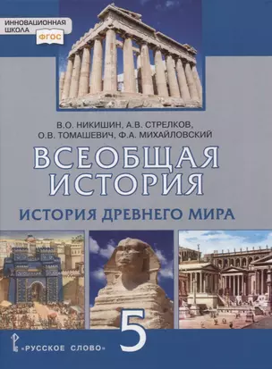 Всеобщая история. История Древнего мира. 5 класс. Учебник — 2854742 — 1