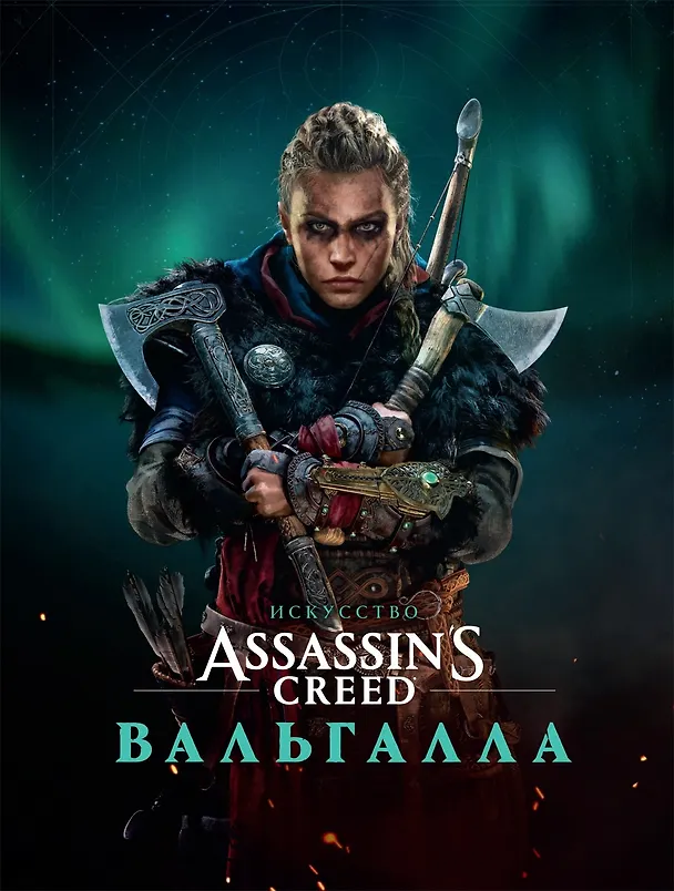 Книга Искусство Assassin's Creed: ВАЛЬГАЛЛА. Артбук () — 1