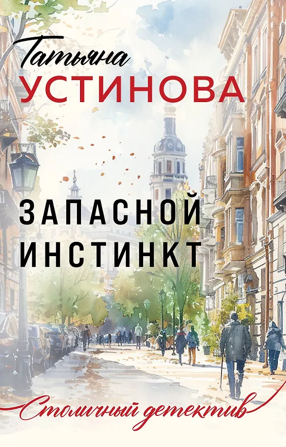 Книга Запасной инстинкт (Татьяна Устинова) — 1