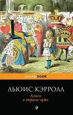 Алиса в Стране чудес