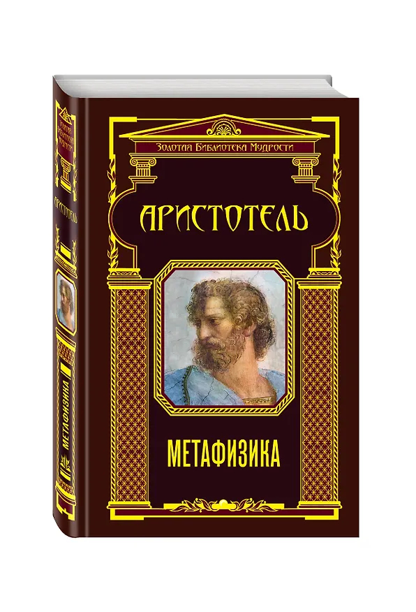 Книга Метафизика (Аристотель) — 4