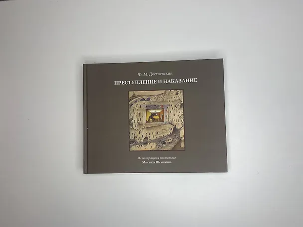 Книга Преступление и наказание (Федор Достоевский) — 4