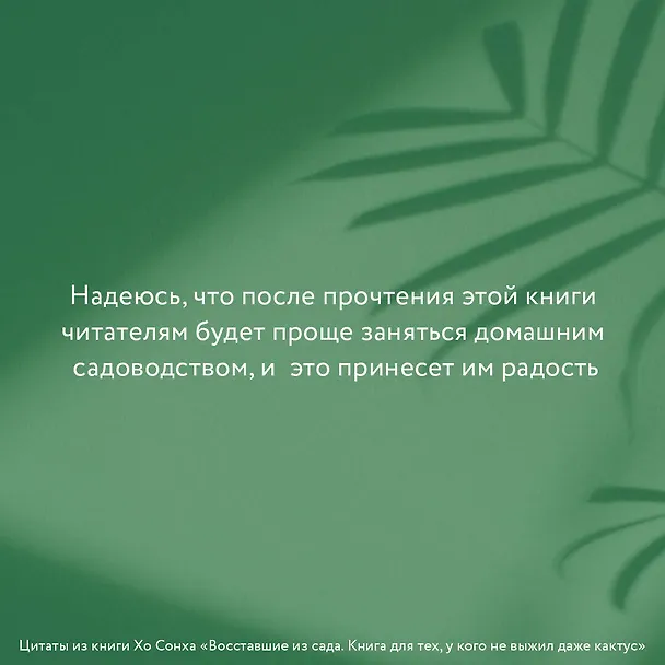 Книга Восставшие из сада. Книга для тех, у кого не выжил даже кактус (Сонха Хо) — 5