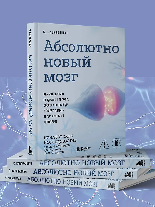 Книга Абсолютно новый мозг. Как избавиться от тумана в голове, обрести острый ум и ясную память естественными методами (Стефания Кацавиллан) — 8