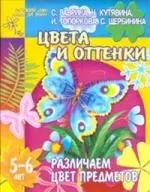 Цвета и оттенки. Различаем цвет предметов. Для детей 5-6 лет — 2071921 — 1