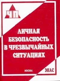 Книга Личная безопасность в чрезвычайных ситуациях (м). Крючек Н. (Энас) () — 1