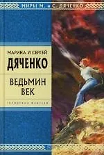 Книга Ведьмин век (Марина Дяченко)