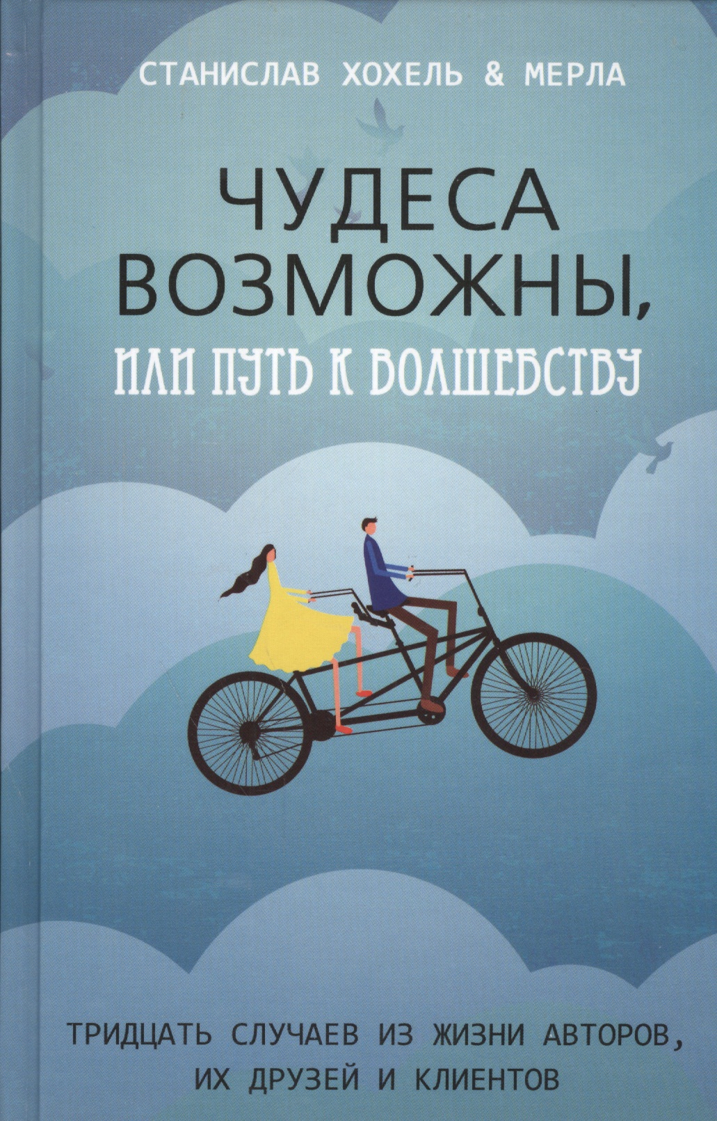 Обложка книги «Чудеса возможны, или Путь к волшебству: тридцать случаев из жизни авторов, их друзей и клиентов»