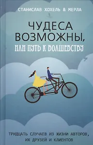 Чудеса возможны, или Путь к волшебству: тридцать случаев из жизни авторов, их друзей и клиентов