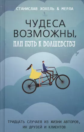 Чудеса возможны, или Путь к волшебству: тридцать случаев из жизни авторов, их друзей и клиентов — 2452743 — 1