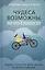 Чудеса возможны, или Путь к волшебству: тридцать случаев из жизни авторов, их друзей и клиентов — 2452743 — 1