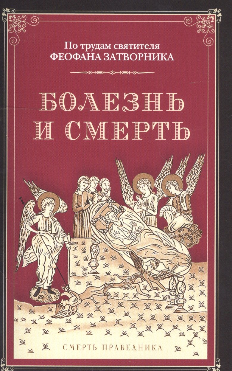 

Болезнь и смерть. По трудам святителя Феофана Затворника