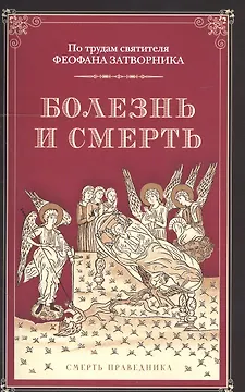 Болезнь и смерть. По трудам святителя Феофана Затворника
