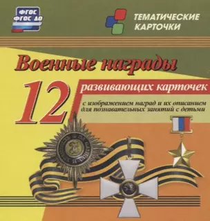 Военные награды. 12 развивающих карточек с изображением наград и их описанием для познавательных занятий с детьми — 2779552 — 1