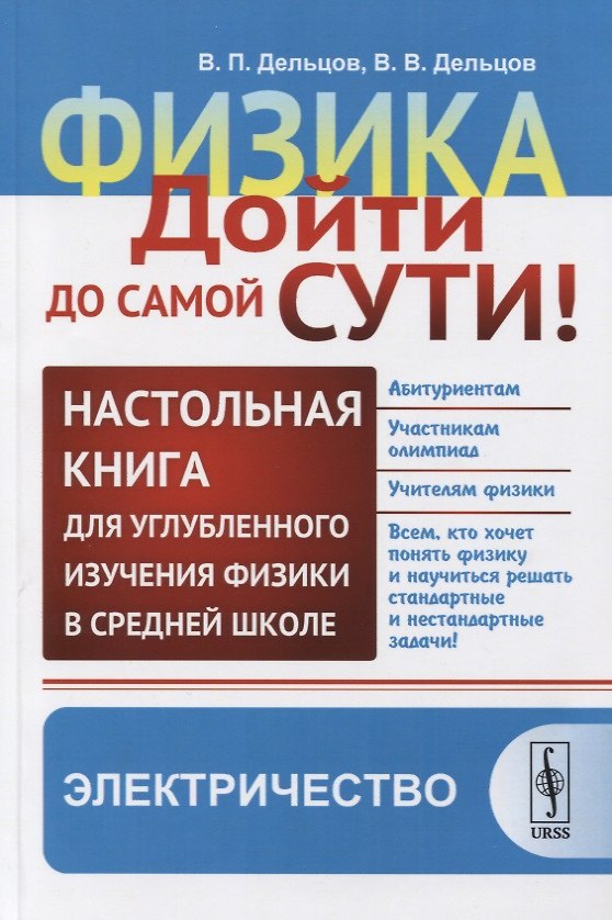 Книга Физика. Дойти до самой сути! Настольная книга для углубленного изучения физики в средней школе. Электричество (Виктор Дельцов) — 1